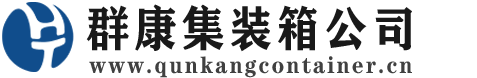 鹤岗集装箱 - 鹤岗二手集装箱 - 鹤岗海运集装箱 - 群康集装箱服务公司